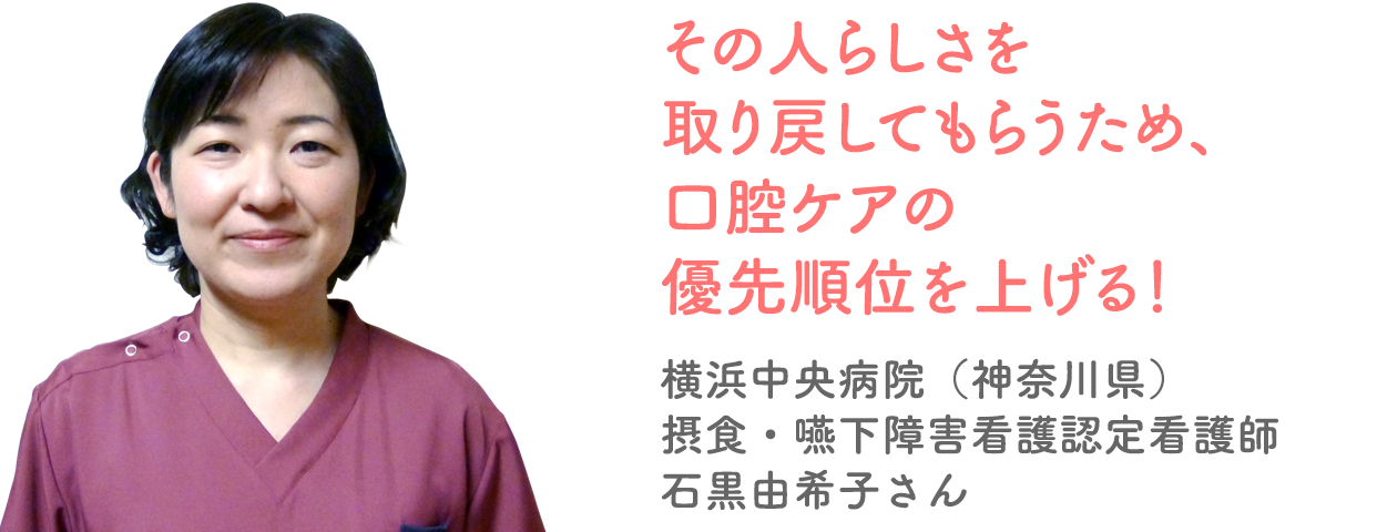 看護師 介護士のための口腔ケア生活 今日から実践 先輩の声